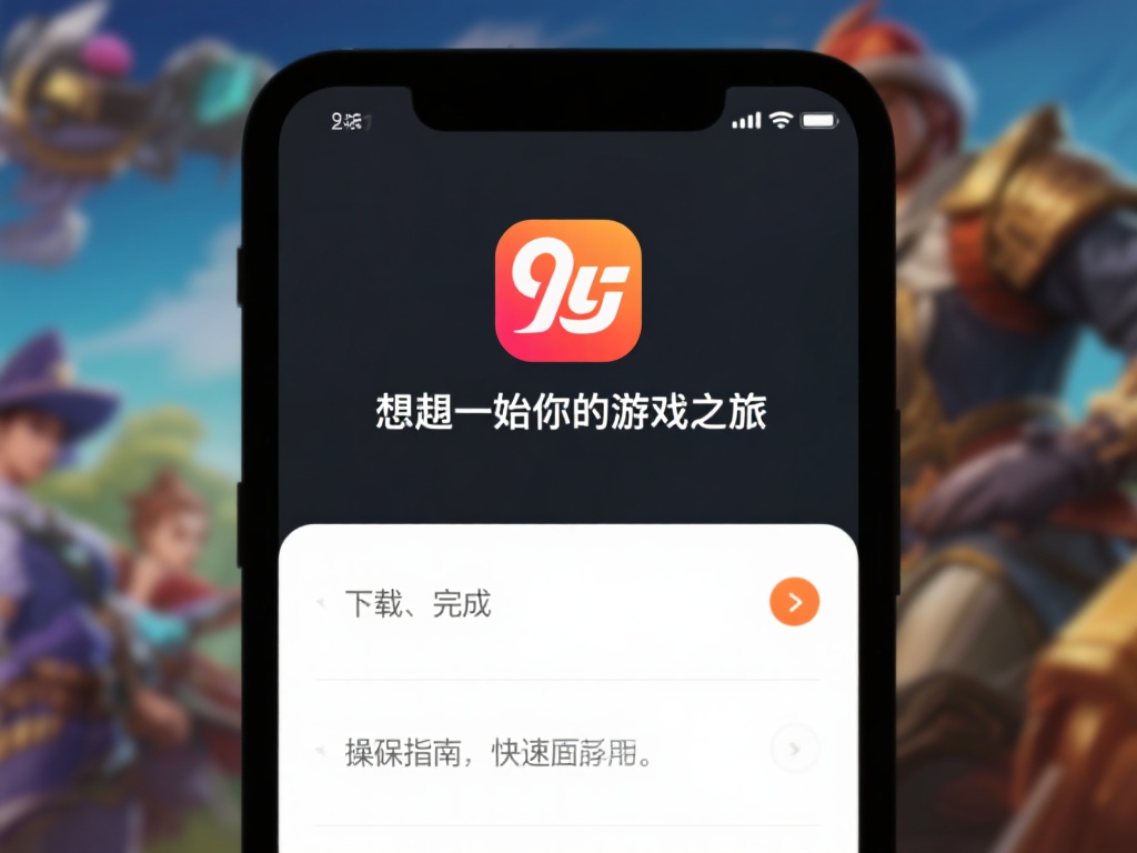 九游娱乐官网首页下载教程，畅享海量游戏与独家优惠活动 (九游娱乐官网首页下载教程，畅享海量游戏与独家优惠活动全攻略）