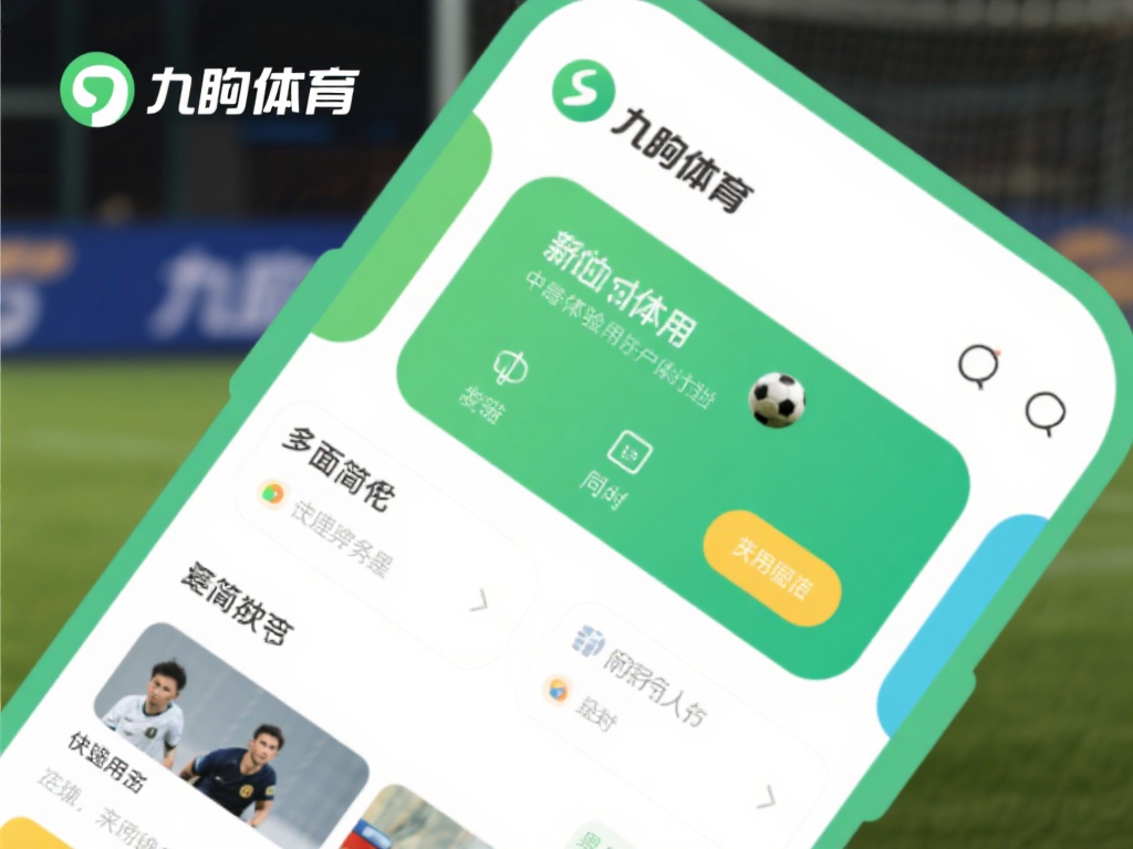 九游体育下载官网最新版上线，探索更多赛事与功能，等你来试！ (九游体育下载官网最新版上线，畅享全新赛事与功能，等你体验！）