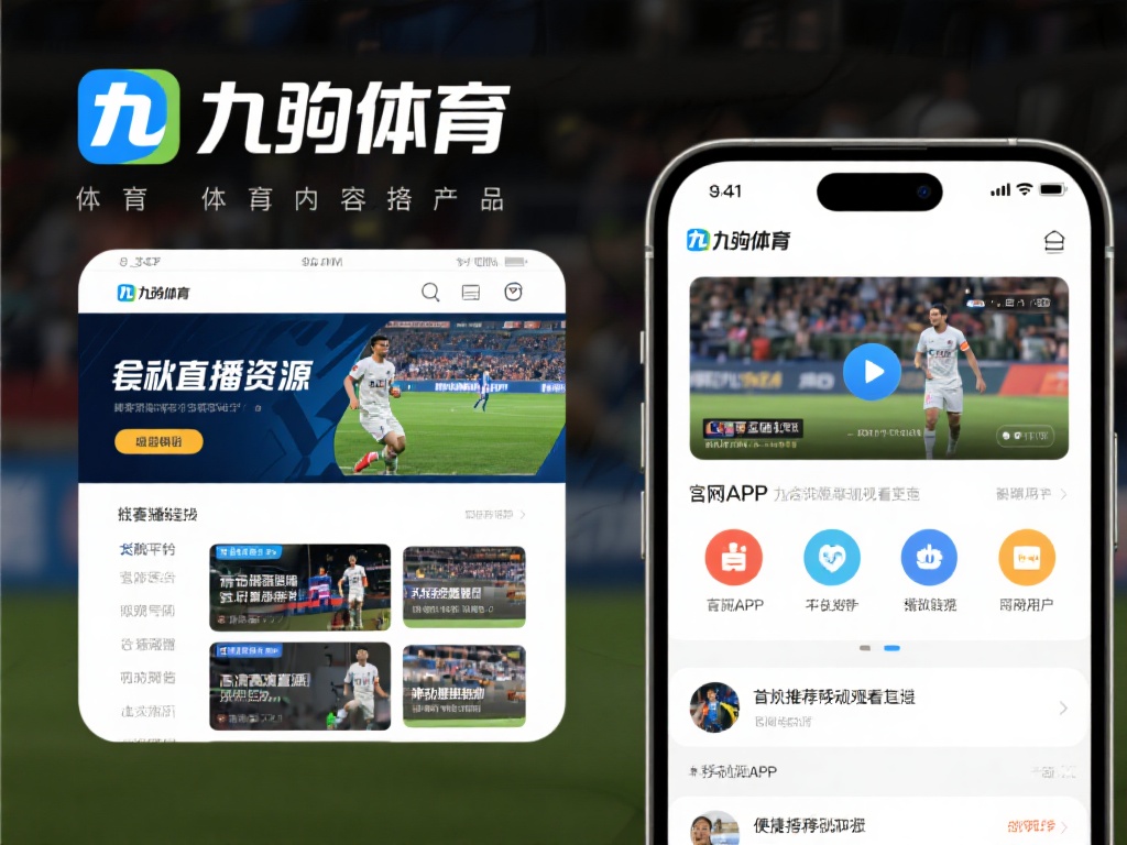 九游体育在哪里直播的？全面解析官方直播平台与观看渠道 (九游体育直播在哪里看？官方平台与观看渠道全面解析）