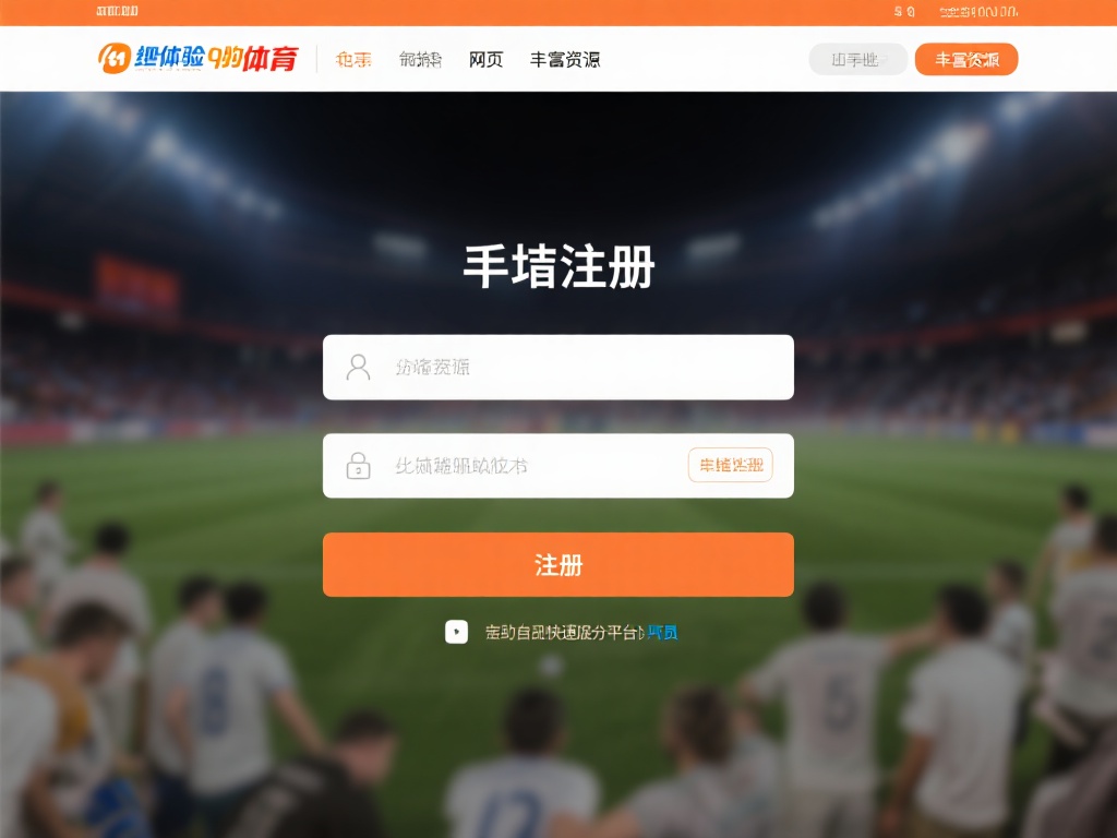 九游体育网页登录指南：快速注册并探索丰富的体育娱乐世界资源 (九游体育网页登录指南：快速注册，畅享丰富体育娱乐世界资源）