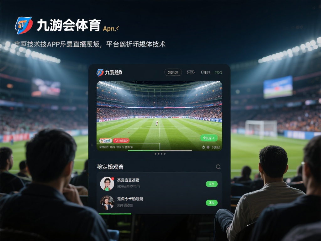 九游会体育app：畅享顶级体育赛事直播与互动体验的最佳选择 (九游会体育app：畅享顶级体育赛事直播与互动体验的不二之选）