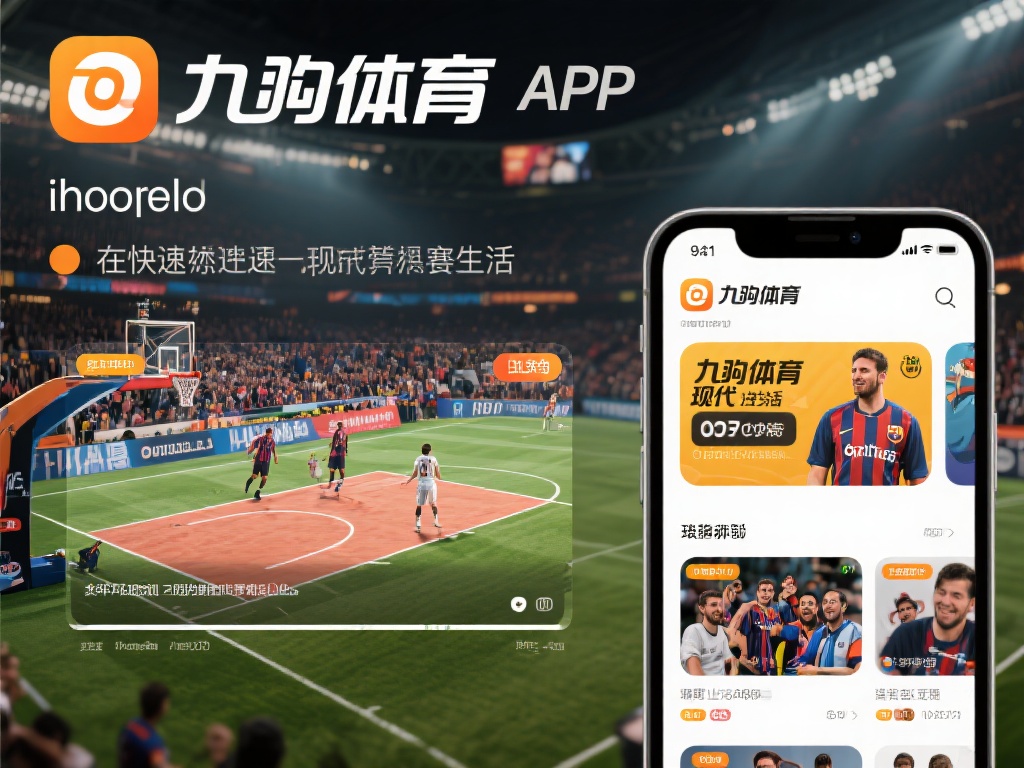九游体育app下载ios，畅享最新体育赛事直播与互动体验 (九游体育app下载ios，畅享最新体育赛事直播与精彩互动体验平台）