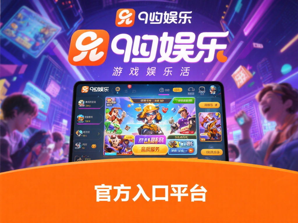 九游娱乐登录网址：畅享顶级游戏体验的官方入口平台 (九游娱乐登录网址：畅享顶级游戏体验的官方入口首选平台）