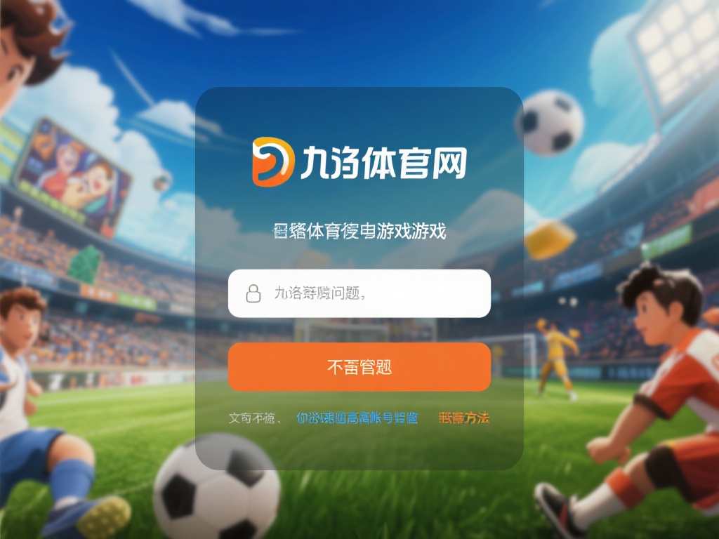 九游体育官网登录不了怎么办?快速解决登录问题的方法分享 (九游体育官网登录不了怎么办?快速解决登录问题的实用方法分享)