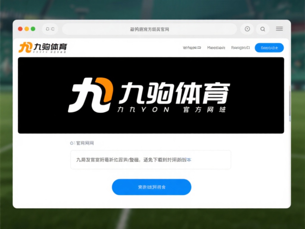 九游APP体育官网下载教程：一键畅享顶级体育竞技与娱乐体验 (九游APP体育官网下载教程：一键畅享顶级体育竞技与娱乐新体验）