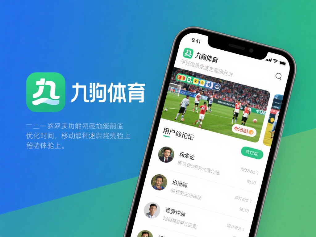 九游体育怎么样？用户评价与平台功能全面解析与体验分享 (九游体育平台深度评测：用户反馈与功能体验全面解析）