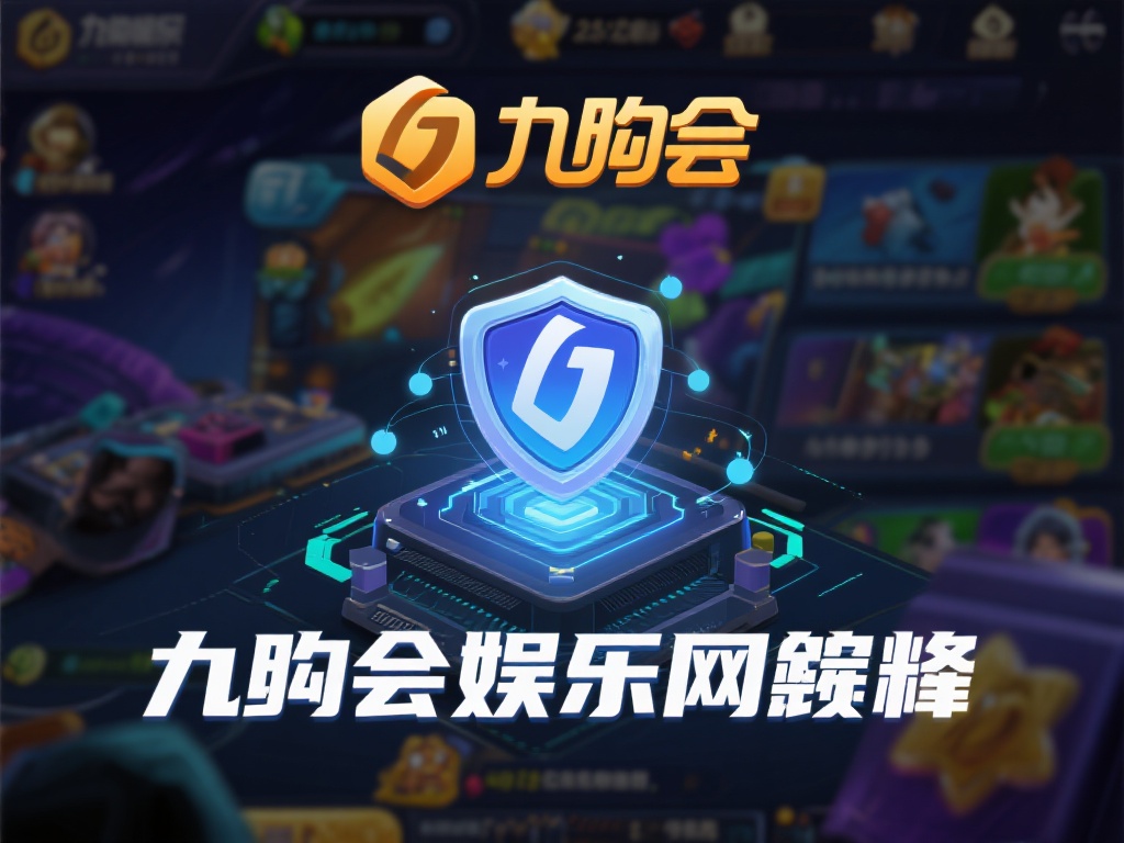 九游会娱乐官网带你探索安全可靠的在线游戏世界与丰厚奖励 (九游会娱乐官网带你探索安全可靠的在线游戏世界与丰厚奖励的无限魅力）