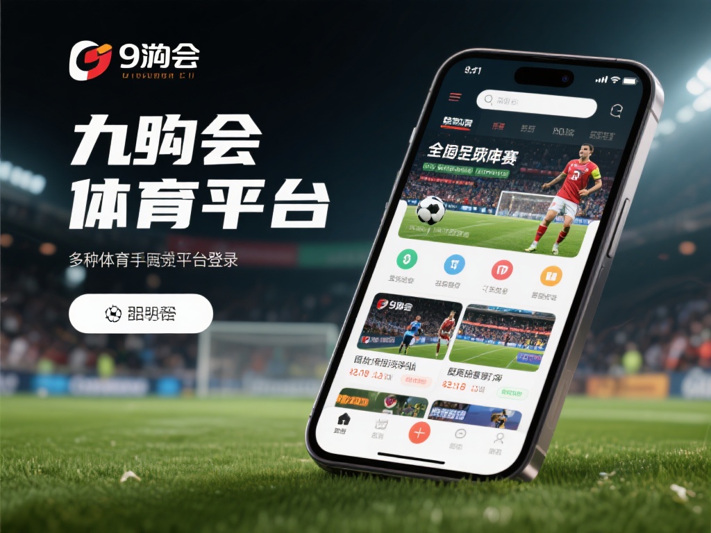 九游会体育手机官网，您的专属体育娱乐平台随时随地开启 (九游会体育手机官网，您的专属体育娱乐平台随时随地畅享激情）